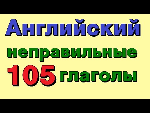 Видео: 105 неправильных глаголов. Учим английский для начинающих на слух!