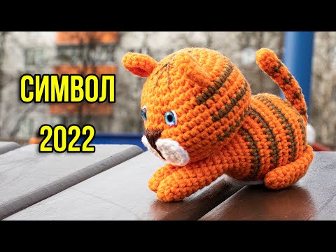 Видео: 😍🐯 ТИГР КРЮЧКОМ - СИМВОЛ 2022 года. Вяжем игривого тигренка амигуруми!