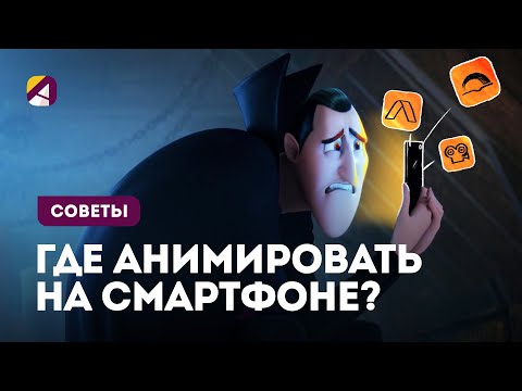 Видео: Приложения для анимирования на смартфоне