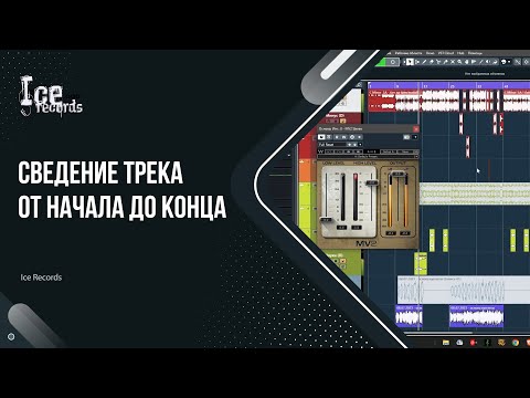 Видео: Сведение трека от начал до конца | Сведение голоса | Полная обработка песни