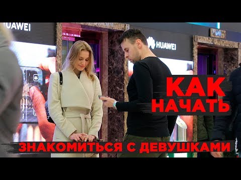 Видео: Как Начать Знакомиться с Девушками. Как знакомиться на улице, в ТЦ, где угодно! ОБЪЯСНЕНИЯ + ПРИМЕРЫ