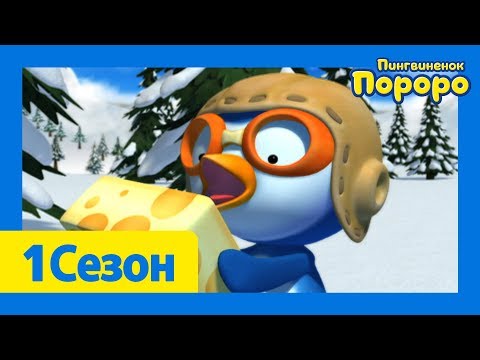 Видео: Лучший эпизод Пороро #20 Серия Коробка конфет | Пороро 1 сезон 34 cерия | мультики для детей