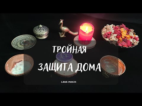 Видео: Тройная защита дома иглами🙏