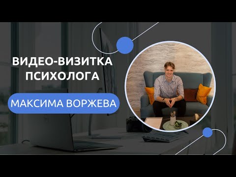 Видео: Видео-визитка клинического психолога Максима Воржева