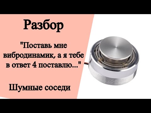 Видео: Разбор 5. Поставь мне вибродинамик, а я тебе в ответ 4 поставлю...