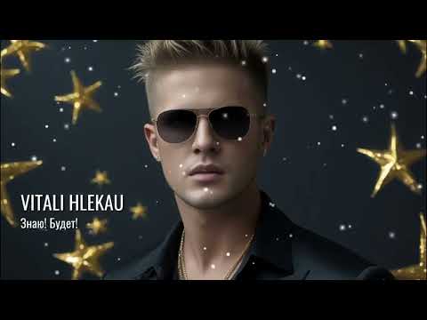 Видео: Виталий Глеков – Знаю! Будет!  (Премьера песни ) 😎 Новинки Музыки