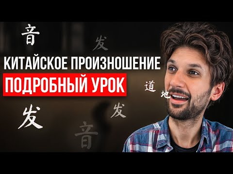 Видео: ПРОИЗНОШЕНИЕ В КИТАЙСКОМ ЯЗЫКЕ: всё, что вы должны знать (РЕАЛЬНЫЙ ОПЫТ)!
