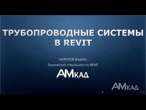 Видео: Проектирование трубопроводов в Autodesk Revit