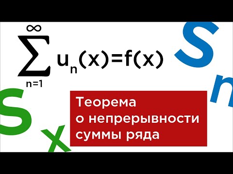 Видео: Теорема о непрерывности суммы функционального ряда