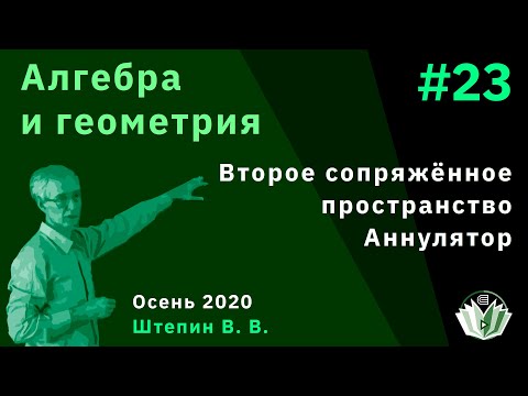 Видео: Алгебра и геометрия 23. Второе сопряжённое пространство. Аннуляторы