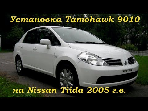 Видео: Как самому установить автосигнализацию с автозапуском Tamohawk 9010 на Nissan Tiida 2005 ДимАСС