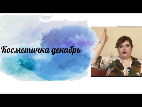 Видео: Косметичка декабрь