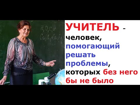 Видео: Лютые приколы. Твоя училка...
