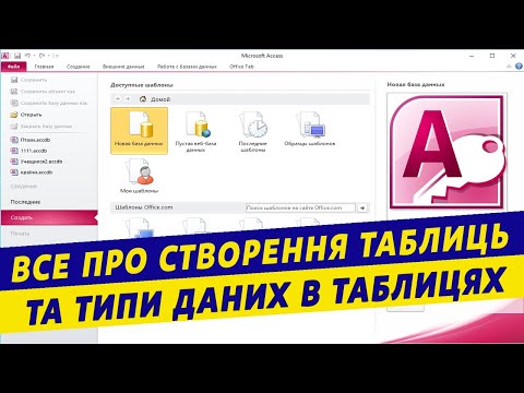 Видео: Access таблиці та типи даних.