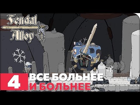 Видео: Feudal Alloy Прохождение ● ЧАСТЬ 4 ● ВСЕ БОЛЬНЕЕ И БОЛЬНЕЕ