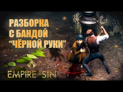 Видео: Empire of Sin || БАНДА "ЧЁРНОЙ РУКИ" #4