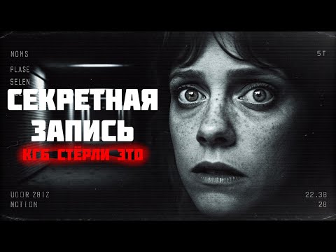 Видео: ТАЙНЫЙ АРХИВ КГБ? Эту ЗАПИСЬ стёрли отовсюду! Страшные Истории На Ночь.