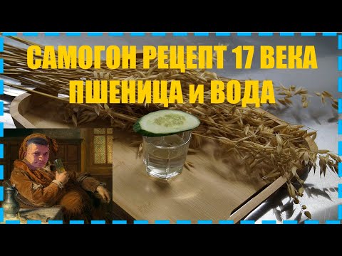 Видео: Пшеничный самогон рецепт 17-18 веков