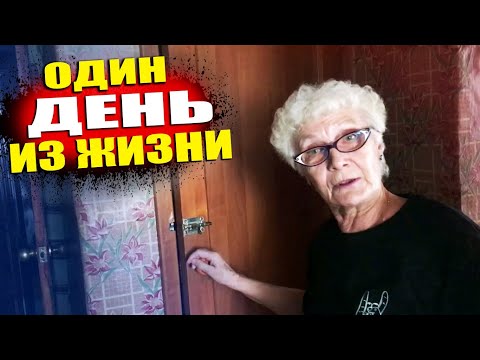 Видео: ОДИН ДЕНЬ ИЗ ЖИЗНИ БАБУШКИ ХЕЙТЕР / КАК Я ЖИВУ / ПОКАЗЫВАЮ КВАРТИРУ