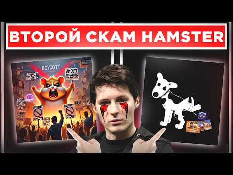 Видео: HAMSTER KOMBAT СРОЧНОЕ ПРЕДУПРЕЖДЕНИЕ ВСЕМ КТО ЕЩЕ НЕ ПРОДАЛ И НЕ УДАЛИЛ! Хомяк готовит новый скам…