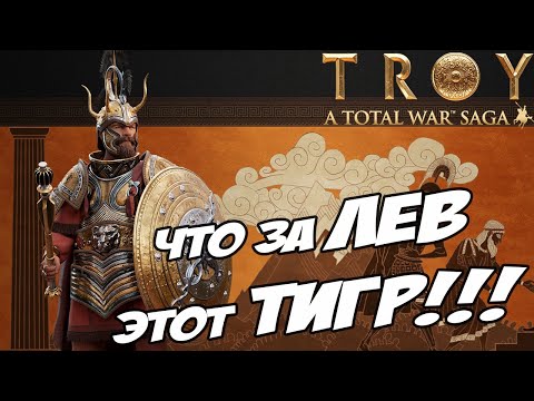 Видео: АГАМЕМНОН. Разбор фракций в Total War Saga: TROY