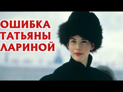 Видео: РОКОВАЯ ОШИБКА ТАТЬЯНЫ ЛАРИНОЙ | Рэйф Файнс и Лив Тайлер, фильм «Онегин» (1998) Мнение #24
