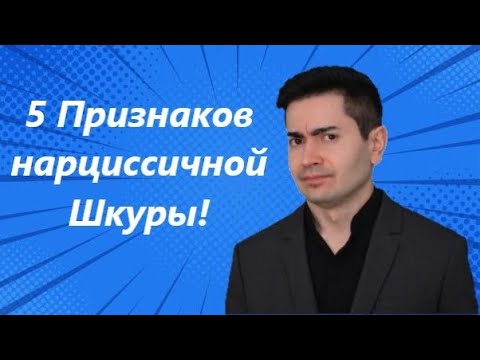 Видео: Она просто Динамит! Как распознать нарциссичную Шкуру и повернуть ЕЁ методы против нее самой!?