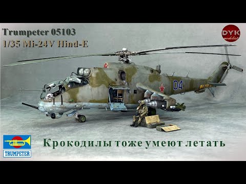 Видео: Ми-24. Крокодилы тоже умеют летать./ Trumpeter 05103 Mil 1/35 Mi-24V Hind-E