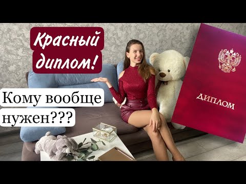 Видео: Как я получила КРАСНЫЙ ДИПЛОМ в меде || стоит ли стараться??