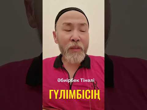 Видео: Әбиірбек ТІНӘЛІ "Гүлімбісің"