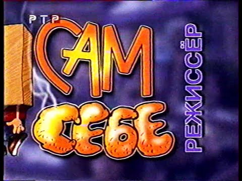 Видео: "Сам себе режиссер" (РТР, 26.04.2000 г.)