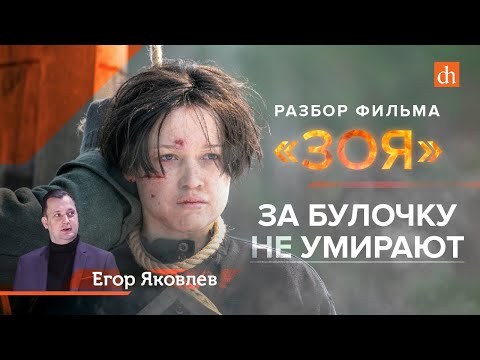 Видео: За булочку не умирают/Егор Яковлев про фильм «Зоя»