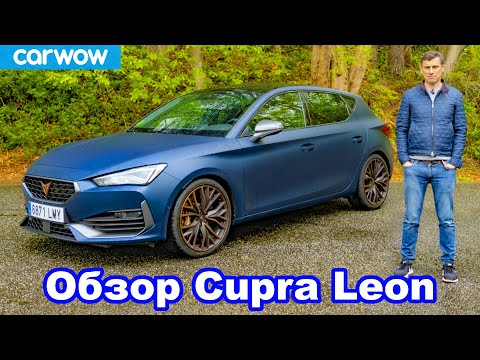 Видео: Обзор Cupra Leon 2021 - лучше Golf GTI Clubsport?!