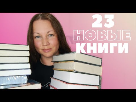 Видео: КНИЖНЫЕ ПОКУПКИ