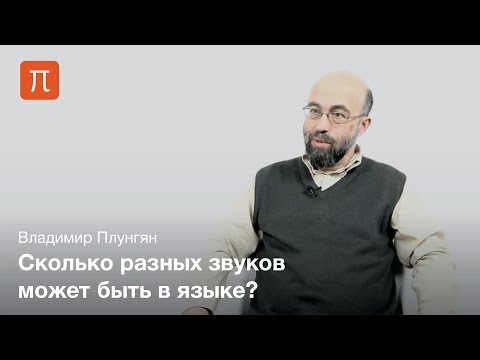 Видео: Владимир Плунгян - Фонетика языков мира