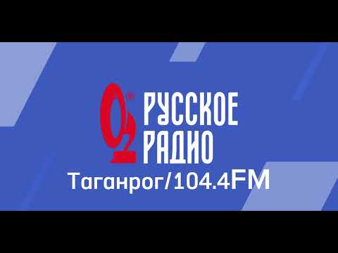 Видео: Послерекламные заставки Русское радио (Регионы+Москва+Минск)