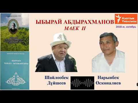 Видео: Ы АБДЫРАХМАНОВ жөнүндө маек 2