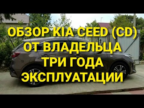 Видео: ОБЗОР KIA CEED (CD) ОТ ВЛАДЕЛЬЦА.