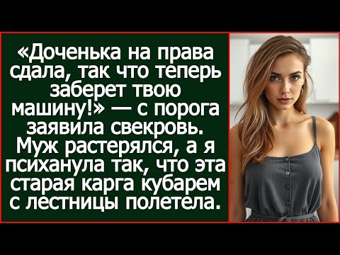Видео: «Доченька на права сдала, так что теперь заберет твою машину!» — с порога заявила свекровь.