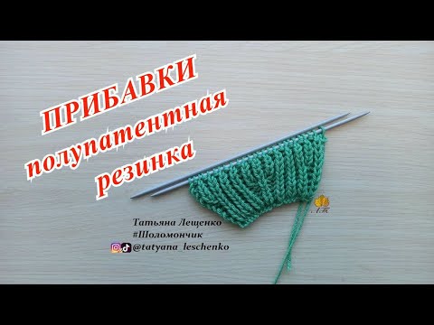 Видео: ПРИБАВКИ В ПОЛУПАТЕНТНОЙ РЕЗИНКЕ