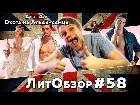 Видео: ОХОТА НА АЛЬФА-САМЦА (Дарья Дэф) ЛитПозор #19