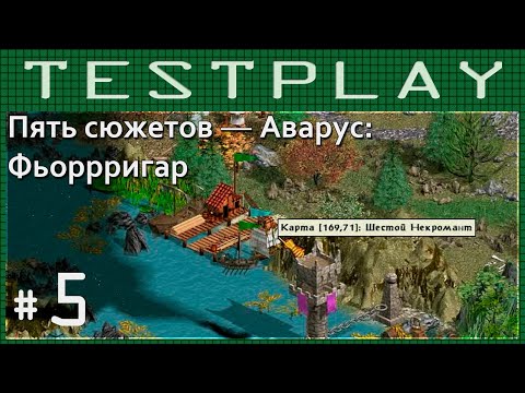 Видео: [Тестплей] Герои IV — Фьоррригар (Пять Сюжетов — Аварус, сценарий 5) #5