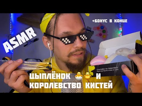 Видео: Цыплёнок и Королевство кистей🐥🖌ASMR