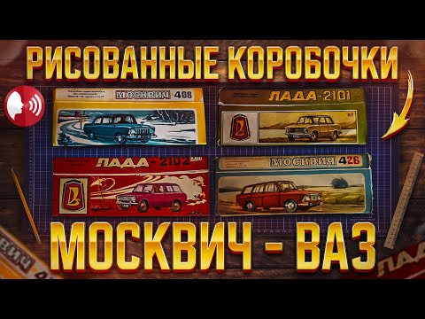 Видео: Рисованные коробочки Москвич - ВАЗ