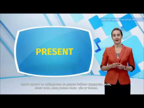 Видео: Англи хэл - Дунд шат - Авиа зүй №01