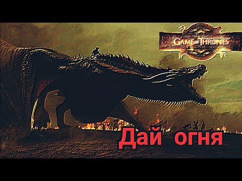 Видео: Игра пристолов Дракони (Дай огня) - клип