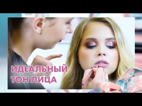Видео: Урок макияжа: "Идеальный тон лица. Лучшие лайфхаки для визажистов"