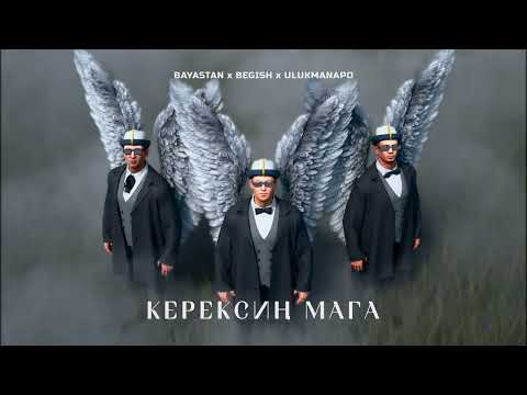 Видео: Баястан, Бегиш, Ulukmanapo - Керексиң Мага