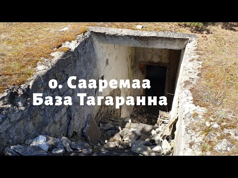 Видео: о. Сааремаа. База Тагаранна