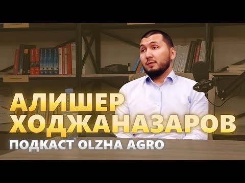 Видео: Подкаст Олжа Агро | Алишер Ходжаназаров